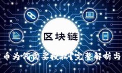 TP钱包卖币为何需要授权？完整解析与安全提示