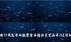 如何将TP钱包中的数字货币转移至芝麻开门？详细
