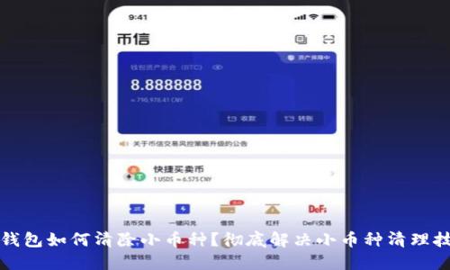 TP钱包如何清除小币种？彻底解决小币种清理技巧