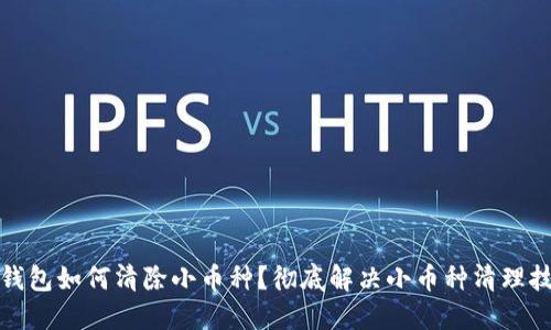 TP钱包如何清除小币种？彻底解决小币种清理技巧