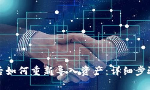 TP钱包删除后如何重新导入资产：详细步骤与实用技巧