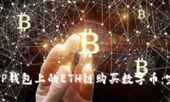 如何在TP钱包上的ETH链购买数字币：完全指南