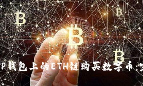 如何在TP钱包上的ETH链购买数字币：完全指南