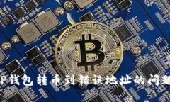 如何解决TP钱包转币到错误地址的问题：全面指南