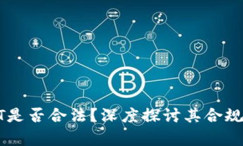 数字货币USBT是否合法？深度探讨其合规性与市场前景