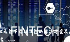 苹果手机无法下载TP钱包的解决方案及原因分析