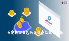 币安转TP钱包的手续费及操作指南