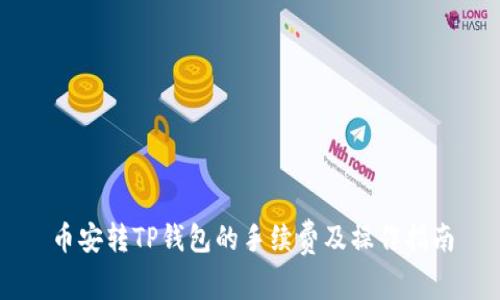 币安转TP钱包的手续费及操作指南