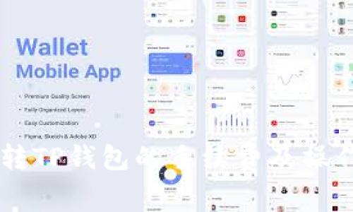 币安转TP钱包的手续费及操作指南