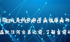 关于TP钱包（Trust Wallet）中的代币兑换率，具体的