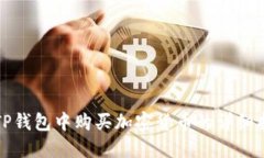 在TP钱包中购买加密货币的详细指南
