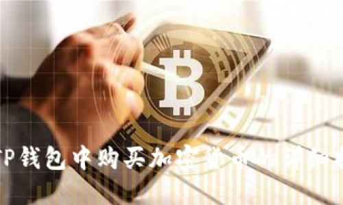 在TP钱包中购买加密货币的详细指南