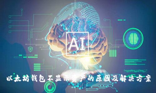 以太坊钱包不显示资产的原因及解决方案