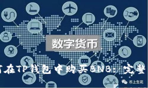 如何在TP钱包中购买BNB: 完整指南
