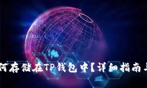 Doge币如何存储在TP钱包中？详细指南与实用技巧