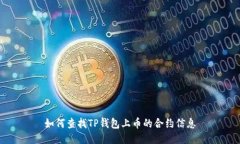 如何查找TP钱包上币的合约信息