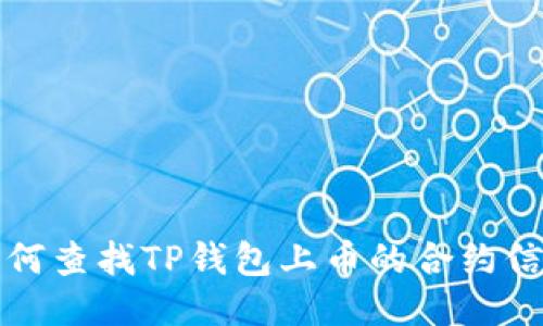 如何查找TP钱包上币的合约信息