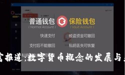 中国财富报道：数字货币概念的发展与未来趋势