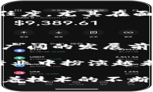   数字水印在数字货币中的应用：安全性与隐私的完美结合 / 

 guanjianci 数字水印, 数字货币, 数据安全 /guanjianci 

引言：数字水印与数字货币的交集

在这个数字化迅速发展的时代，数字货币逐渐成为金融领域的新宠。与此同时，数字水印作为一种提升数据安全性和可靠性的技术，正被越来越多的行业所关注。那么，数字水印究竟是什么？它如何在数字货币中扮演重要角色？本文将对此进行深入探讨。

数字水印的定义与原理

数字水印是一种将信息嵌入到数字内容中的技术，旨在保护知识产权、增强内容的安全性和可追溯性。其基本原理是将一段信息（可包括文本、图片或其他数据）以一种无法被察觉或难以检测的方式嵌入到此外部内容中。例如，数字水印可以嵌入到图像、视频或音频文件中，以此来防止未经授权的使用或盗用。

这种技术类似于传统纸币上的水印，确保货币的真实性和安全性。在数字货币的环境中，数字水印的作用尤为重要，不仅可以保护数字资产的所有权，还可以追踪交易的来源及其过程。

数字货币的兴起与需求

数字货币，尤其是比特币、以太坊等区块链技术支持的货币，近年来得到了广泛的应用与认可。它们提供了一种去中心化的交易方式，使得资金可以在全球范围内快速流动，降低了交易成本与时间。然而，随着数字货币的普及，加强其安全性与隐私性也成为一大亟待解决的问题。

近年来，针对数字货币交易的网络攻击、盗窃事件频繁发生，令众多投资者感到恐慌。因此，如何保障用户资产的安全以及购买过程的隐私，成为了数字货币领域亟需解决的关键问题。

数字水印的优势：保护与追踪

数字水印在数字货币中的应用，能够有效地增强交易的安全性。首先，水印技术可以确保交易内容的真实性，消费者在进行数字交易时，能够清楚其资产的来源，以及交易的合法性。嵌入水印后，即使在网络环境中被篡改，依然可以通过解码技术追踪到原始信息，从而减少资产被盗用的风险。

其次，水印不仅可以保护交易信息，还能在发生纠纷时提供法律依据。对于资产所有权的归属以及交易的合法性，数字水印能够作为一种法律证据，帮助用户有效维护自身权益。此外，水印的独特性使其具备极高的防伪能力，大大增强了数字货币的可信度。

如何实现数字水印在数字货币中的应用

将数字水印技术与数字货币结合，首先需要加强技术与标准的研究。对于不同的数字资产，可以考虑研发适用的水印嵌入技术。例如，开发多种类型的水印算法，以应对不同类型的数字货币交易需求，确保在信息嵌入的同时，不影响交易的效率和用户体验。

此外，建立可信的水印解码平台也至关重要。通过这种平台，用户可以随时验证交易的真实性和安全性。同时，相关的研发机构与区块链团队需密切合作，通过不断的技术迭代与创新，确保水印技术能够适应快速变化的市场需求。

未来展望：水印技术与数字货币的深度融合

未来，数字水印与数字货币的结合必将推动金融科技的发展与创新。随着技术的不断完善，越来越多的企业及个人将能够享受到水印技术带来的便利与安全保障。水印不仅能够在交易中保护个人隐私，还能在会计审计、合规监管等方面发挥重要作用。

例如，金融机构可以借助水印技术，对交易进行实时监控，确保每一笔交易的合法性与合规性。此外，水印技术的普及将提高消费者对数字货币的信任度，尤其在面对传统金融体系变迁时，水印所提供的安全性将吸引更多投资者进入这一领域。

总结：水印在数字货币中的不可或缺性

数字货币的迅猛发展带来了新的机遇，同时也带来了诸多挑战。数字水印作为一种保障数据安全与隐私的重要技术，其在数字货币中的应用展现了广阔的发展前景。保护用户资产安全、增强交易透明度以及提升用户信任度，这些都是数字水印能够实现的重要目标。

未来的数字金融环境中，如何合理地利用水印技术，将是各个相关方必须共同面对的挑战。通过不断的技术创新与合作，数字水印将在数字货币的行业中扮演越来越重要的角色，成为连接用户与数字资产信任的桥梁。

通过本文的探讨，我们可以看到数字水印在数字货币中的应用不仅提供了一种保护措施，更是维护整个数字经济生态系统安全运行的重要基石。随着技术的不断进步与应用的深入，数字水印与数字货币的结合必将迎来更加辉煌的未来。