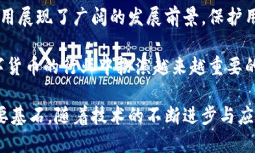   数字水印在数字货币中的应用：安全性与隐私的完美结合 / 

 guanjianci 数字水印, 数字货币, 数据安全 /guanjianci 

引言：数字水印与数字货币的交集

在这个数字化迅速发展的时代，数字货币逐渐成为金融领域的新宠。与此同时，数字水印作为一种提升数据安全性和可靠性的技术，正被越来越多的行业所关注。那么，数字水印究竟是什么？它如何在数字货币中扮演重要角色？本文将对此进行深入探讨。

数字水印的定义与原理

数字水印是一种将信息嵌入到数字内容中的技术，旨在保护知识产权、增强内容的安全性和可追溯性。其基本原理是将一段信息（可包括文本、图片或其他数据）以一种无法被察觉或难以检测的方式嵌入到此外部内容中。例如，数字水印可以嵌入到图像、视频或音频文件中，以此来防止未经授权的使用或盗用。

这种技术类似于传统纸币上的水印，确保货币的真实性和安全性。在数字货币的环境中，数字水印的作用尤为重要，不仅可以保护数字资产的所有权，还可以追踪交易的来源及其过程。

数字货币的兴起与需求

数字货币，尤其是比特币、以太坊等区块链技术支持的货币，近年来得到了广泛的应用与认可。它们提供了一种去中心化的交易方式，使得资金可以在全球范围内快速流动，降低了交易成本与时间。然而，随着数字货币的普及，加强其安全性与隐私性也成为一大亟待解决的问题。

近年来，针对数字货币交易的网络攻击、盗窃事件频繁发生，令众多投资者感到恐慌。因此，如何保障用户资产的安全以及购买过程的隐私，成为了数字货币领域亟需解决的关键问题。

数字水印的优势：保护与追踪

数字水印在数字货币中的应用，能够有效地增强交易的安全性。首先，水印技术可以确保交易内容的真实性，消费者在进行数字交易时，能够清楚其资产的来源，以及交易的合法性。嵌入水印后，即使在网络环境中被篡改，依然可以通过解码技术追踪到原始信息，从而减少资产被盗用的风险。

其次，水印不仅可以保护交易信息，还能在发生纠纷时提供法律依据。对于资产所有权的归属以及交易的合法性，数字水印能够作为一种法律证据，帮助用户有效维护自身权益。此外，水印的独特性使其具备极高的防伪能力，大大增强了数字货币的可信度。

如何实现数字水印在数字货币中的应用

将数字水印技术与数字货币结合，首先需要加强技术与标准的研究。对于不同的数字资产，可以考虑研发适用的水印嵌入技术。例如，开发多种类型的水印算法，以应对不同类型的数字货币交易需求，确保在信息嵌入的同时，不影响交易的效率和用户体验。

此外，建立可信的水印解码平台也至关重要。通过这种平台，用户可以随时验证交易的真实性和安全性。同时，相关的研发机构与区块链团队需密切合作，通过不断的技术迭代与创新，确保水印技术能够适应快速变化的市场需求。

未来展望：水印技术与数字货币的深度融合

未来，数字水印与数字货币的结合必将推动金融科技的发展与创新。随着技术的不断完善，越来越多的企业及个人将能够享受到水印技术带来的便利与安全保障。水印不仅能够在交易中保护个人隐私，还能在会计审计、合规监管等方面发挥重要作用。

例如，金融机构可以借助水印技术，对交易进行实时监控，确保每一笔交易的合法性与合规性。此外，水印技术的普及将提高消费者对数字货币的信任度，尤其在面对传统金融体系变迁时，水印所提供的安全性将吸引更多投资者进入这一领域。

总结：水印在数字货币中的不可或缺性

数字货币的迅猛发展带来了新的机遇，同时也带来了诸多挑战。数字水印作为一种保障数据安全与隐私的重要技术，其在数字货币中的应用展现了广阔的发展前景。保护用户资产安全、增强交易透明度以及提升用户信任度，这些都是数字水印能够实现的重要目标。

未来的数字金融环境中，如何合理地利用水印技术，将是各个相关方必须共同面对的挑战。通过不断的技术创新与合作，数字水印将在数字货币的行业中扮演越来越重要的角色，成为连接用户与数字资产信任的桥梁。

通过本文的探讨，我们可以看到数字水印在数字货币中的应用不仅提供了一种保护措施，更是维护整个数字经济生态系统安全运行的重要基石。随着技术的不断进步与应用的深入，数字水印与数字货币的结合必将迎来更加辉煌的未来。