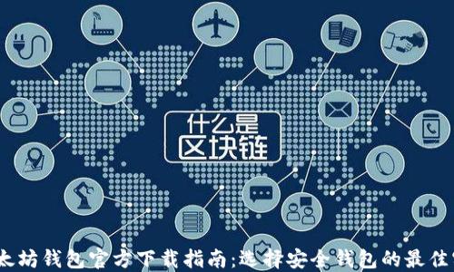 
  以太坊钱包官方下载指南：选择安全钱包的最佳实践 
