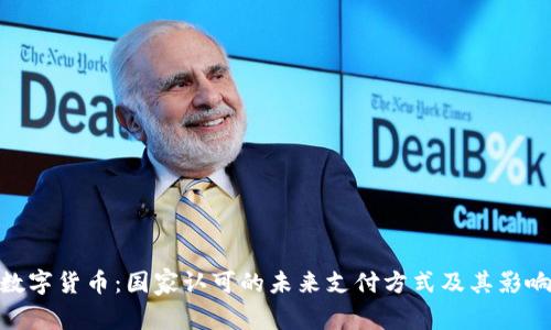 数字货币：国家认可的未来支付方式及其影响