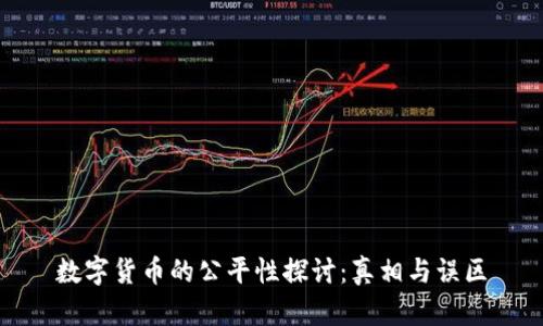 数字货币的公平性探讨：真相与误区