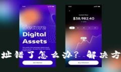 tp钱包闪兑地址错了怎么办? 解决方案与注意事项