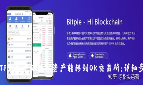 如何将TP钱包中的数字资产转移到OK交易所：详细步骤指南