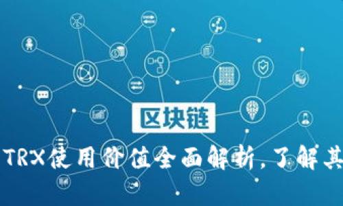 TP钱包中的TRX使用价值全面解析，了解其潜力与应用