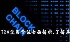 TP钱包中的TRX使用价值全面解析，了解其潜力与应
