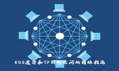 EOS魔方和TP钱包之间的转账指南