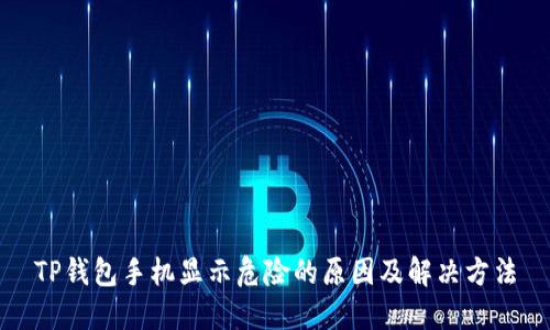 TP钱包手机显示危险的原因及解决方法