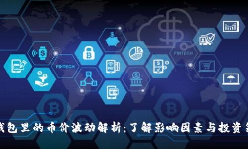 TP钱包里的币价波动解析：了解影响因素与投资策略
