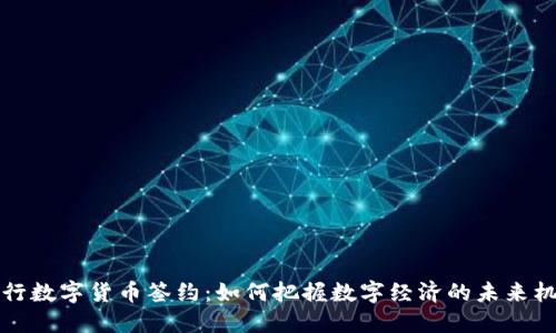 中行数字货币签约：如何把握数字经济的未来机遇