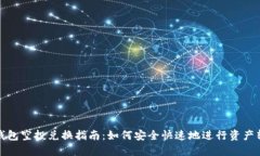 TP钱包空投兑换指南：如何安全快速地进行资产转