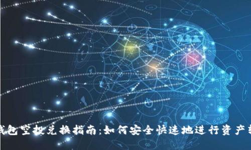 TP钱包空投兑换指南：如何安全快速地进行资产转换