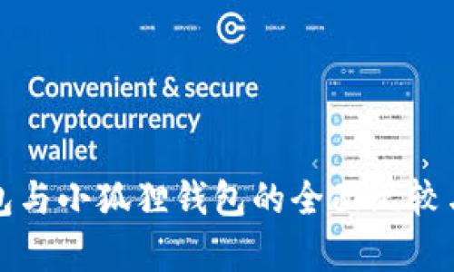 TP钱包与小狐狸钱包的全面比较与分析