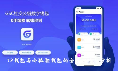 TP钱包与小狐狸钱包的全面比较与分析