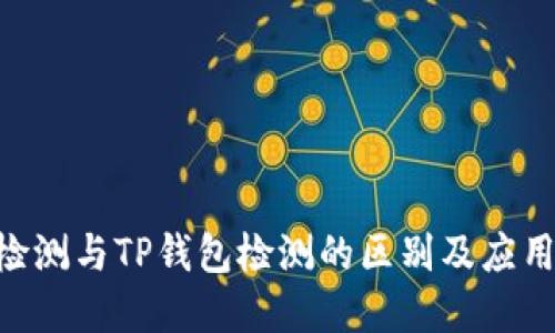 AVE检测与TP钱包检测的区别及应用详解