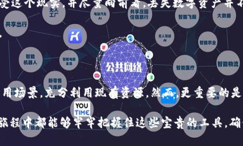   以太坊钱包忘记助记词怎么办？寻找重启你的加密资产之路 / 
 guanjianci 以太坊, 助记词, 加密钱包 /guanjianci 

什么是以太坊钱包助记词？

在探索以太坊及其生态系统的过程中，我们不可避免地会接触到“助记词”这一术语。助记词就是一组随机生成的单词组合，用以帮助用户恢复或访问他们的加密钱包。以太坊钱包的助记词通常由12、15、18、21或24个词构成，它们是私钥的安全性和易用性的体现。

这组单词不仅仅是随机的字母和数字，而是你所有数字资产的钥匙。助记词经过特殊加密，能够确保用户在需要时轻松恢复钱包，而无需记住复杂的数字组合。因此，牢记这些单词的重要性不言而喻。

忘记助记词的常见场景

忘记助记词通常会发生在以下几种情况：

ol
li不小心丢失了写下助记词的纸张。/li
li在多台设备之间迁移和同步时，发生数据丢失或设备损坏。/li
li使用了不安全的存储方式，例如将助记词存储在云端或电子邮件中。/li
li由于时间的推移，记忆模糊，无法准确回忆起助记词中的单词。/li
/ol

无论是哪种情况，如果你真的忘记了助记词，它都会对你管理以太坊资产的能力造成严重影响。接下来，我们将探讨一些恢复助记词或访问钱包的可行方法。

恢复以太坊钱包的可行方法

一旦遗失了助记词，用户面临的第一个问题便是是否能找回之前的资产。尽管助记词是恢复以太坊钱包的唯一方式，但某些情况下，用户仍然可以尝试以下方法：

h41. 检查其它设备和备份/h4

如果你曾在不同的设备上使用过该钱包，首先确认是否仍然可以在那些设备上访问。如果在另一台手机或计算机上能找到相应的钱包，不妨尝试登录并查看是否能找到助记词。

另外，调查一下是否有先前备份的电子邮件或其他记事本中稍有相关记录。许多人常常会在使用新设备时忘记做好备份，因此搜索可能会成为一种解决方案。

h42. 社交工程和心理游戏/h4

在一些情况下，人们可能记得助记词的部分内容。尝试与自己进行心理对话，回忆当初选择这些单词时的想法。记住，你可以试着将这些单词拼合在一起，或许能够唤起某些记忆的碎片。这是一种创造性的思维过程，但并非每个人都能成功。

h43. 利用助记词恢复工具/h4

市场上也有一些帮助恢复助记词的工具或服务，它们声称可以通过提供一定的信息来帮助用户恢复。在使用这些工具前，要确保它们的安全性与可信度。请先验证工具的合法性，避免让自己陷入更大的麻烦。

再次强调助记词保存的重要性

遗失助记词的风险提醒我们，在管理以太坊钱包时需保持高度警惕。创建和保存助记词时，确保使用以下最佳实践：

ul
listrong书面存储：/strong将助记词写在纸上，保存在安全和容易访问的地方。/li
listrong多重备份：/strong可以将助记词的不同副本保存在多个安全地点，增加丢失时的冗余性。/li
listrong定期检查：/strong定期检查助记词的存储情况，确保不会被丢失或损坏。/li
/ul

如果所有方法都无效怎么办？

有时，尽管尝试了各种方法，依然无法找回助记词或钱包，这是最令人沮丧的时刻。在这种情况下，最好的做法是接受这个现实，并尽量向前看。丢失数字资产并不意味着一定无法参与到以太坊的生态系统中，你仍然可以通过创建新的钱包或寻找其他的投资机会来重新开始。

记住，区块链技术仍在不断演化和发展，新的机会会一直存在。关注市场动态，学习新知识，以提升自己的投资技巧。

总结

助记词是以太坊钱包的重要组成部分，决定了我们访问资产的能力。当不幸遗失助记词时，应积极寻找各种恢复应用场景，充分利用现有资源。然而，更重要的是学习如何更有效地管理与保存助记词，以防未来再次遇到类似问题。

这个过程不仅仅是追悔与弥补，更是一个让我们重新审视数字资产管理的绝佳机会。希望每一位用户在以太坊的旅程中都能够牢牢把握住这些宝贵的工具，确保自己的数字财富得以安全与高效地管理。