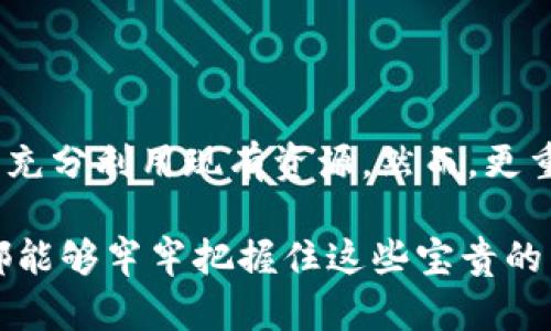   以太坊钱包忘记助记词怎么办？寻找重启你的加密资产之路 / 
 guanjianci 以太坊, 助记词, 加密钱包 /guanjianci 

什么是以太坊钱包助记词？

在探索以太坊及其生态系统的过程中，我们不可避免地会接触到“助记词”这一术语。助记词就是一组随机生成的单词组合，用以帮助用户恢复或访问他们的加密钱包。以太坊钱包的助记词通常由12、15、18、21或24个词构成，它们是私钥的安全性和易用性的体现。

这组单词不仅仅是随机的字母和数字，而是你所有数字资产的钥匙。助记词经过特殊加密，能够确保用户在需要时轻松恢复钱包，而无需记住复杂的数字组合。因此，牢记这些单词的重要性不言而喻。

忘记助记词的常见场景

忘记助记词通常会发生在以下几种情况：

ol
li不小心丢失了写下助记词的纸张。/li
li在多台设备之间迁移和同步时，发生数据丢失或设备损坏。/li
li使用了不安全的存储方式，例如将助记词存储在云端或电子邮件中。/li
li由于时间的推移，记忆模糊，无法准确回忆起助记词中的单词。/li
/ol

无论是哪种情况，如果你真的忘记了助记词，它都会对你管理以太坊资产的能力造成严重影响。接下来，我们将探讨一些恢复助记词或访问钱包的可行方法。

恢复以太坊钱包的可行方法

一旦遗失了助记词，用户面临的第一个问题便是是否能找回之前的资产。尽管助记词是恢复以太坊钱包的唯一方式，但某些情况下，用户仍然可以尝试以下方法：

h41. 检查其它设备和备份/h4

如果你曾在不同的设备上使用过该钱包，首先确认是否仍然可以在那些设备上访问。如果在另一台手机或计算机上能找到相应的钱包，不妨尝试登录并查看是否能找到助记词。

另外，调查一下是否有先前备份的电子邮件或其他记事本中稍有相关记录。许多人常常会在使用新设备时忘记做好备份，因此搜索可能会成为一种解决方案。

h42. 社交工程和心理游戏/h4

在一些情况下，人们可能记得助记词的部分内容。尝试与自己进行心理对话，回忆当初选择这些单词时的想法。记住，你可以试着将这些单词拼合在一起，或许能够唤起某些记忆的碎片。这是一种创造性的思维过程，但并非每个人都能成功。

h43. 利用助记词恢复工具/h4

市场上也有一些帮助恢复助记词的工具或服务，它们声称可以通过提供一定的信息来帮助用户恢复。在使用这些工具前，要确保它们的安全性与可信度。请先验证工具的合法性，避免让自己陷入更大的麻烦。

再次强调助记词保存的重要性

遗失助记词的风险提醒我们，在管理以太坊钱包时需保持高度警惕。创建和保存助记词时，确保使用以下最佳实践：

ul
listrong书面存储：/strong将助记词写在纸上，保存在安全和容易访问的地方。/li
listrong多重备份：/strong可以将助记词的不同副本保存在多个安全地点，增加丢失时的冗余性。/li
listrong定期检查：/strong定期检查助记词的存储情况，确保不会被丢失或损坏。/li
/ul

如果所有方法都无效怎么办？

有时，尽管尝试了各种方法，依然无法找回助记词或钱包，这是最令人沮丧的时刻。在这种情况下，最好的做法是接受这个现实，并尽量向前看。丢失数字资产并不意味着一定无法参与到以太坊的生态系统中，你仍然可以通过创建新的钱包或寻找其他的投资机会来重新开始。

记住，区块链技术仍在不断演化和发展，新的机会会一直存在。关注市场动态，学习新知识，以提升自己的投资技巧。

总结

助记词是以太坊钱包的重要组成部分，决定了我们访问资产的能力。当不幸遗失助记词时，应积极寻找各种恢复应用场景，充分利用现有资源。然而，更重要的是学习如何更有效地管理与保存助记词，以防未来再次遇到类似问题。

这个过程不仅仅是追悔与弥补，更是一个让我们重新审视数字资产管理的绝佳机会。希望每一位用户在以太坊的旅程中都能够牢牢把握住这些宝贵的工具，确保自己的数字财富得以安全与高效地管理。