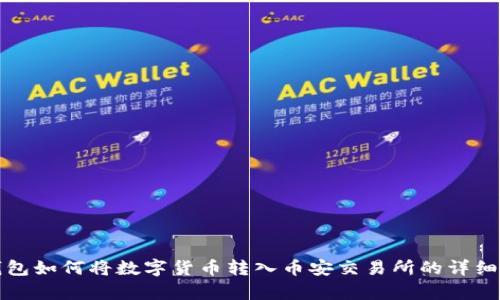 tp钱包如何将数字货币转入币安交易所的详细指南