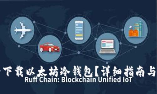 如何安全下载以太坊冷钱包？详细指南与最佳实践