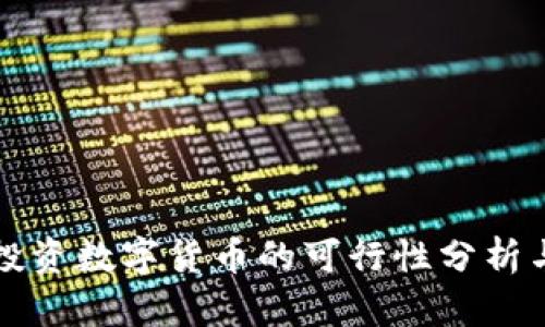 公司投资数字货币的可行性分析与策略