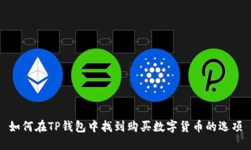 如何在TP钱包中找到购买数字货币的选项