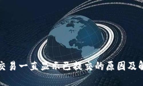 TP钱包交易一直显示已提交的原因及解决方法