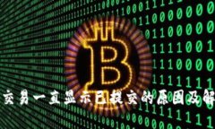TP钱包交易一直显示已提交的原因及解决方法