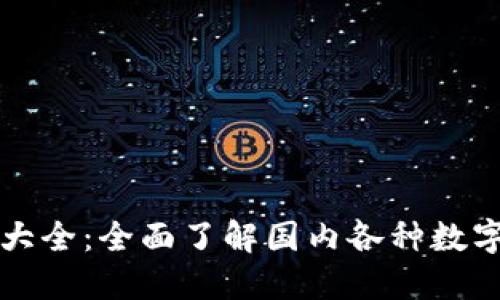 中国数字货币代码大全：全面了解国内各种数字货币及其对应代码