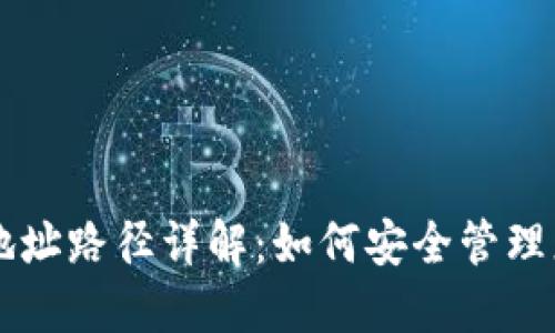 以太坊钱包地址路径详解：如何安全管理您的数字资产